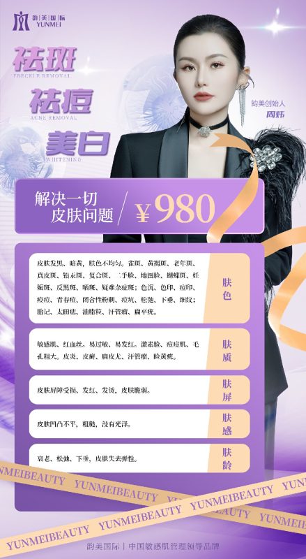 【海报】980祛斑-云上韵美