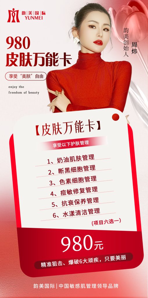 【海报】980皮肤万能卡-云上韵美