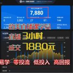 直播3小时，成交7880元-云上韵美