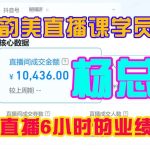 天啊，直播6小时线上成交1万多-云上韵美