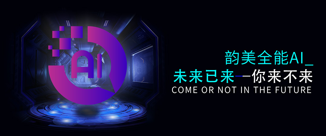 韵美AI数字人-云上韵美