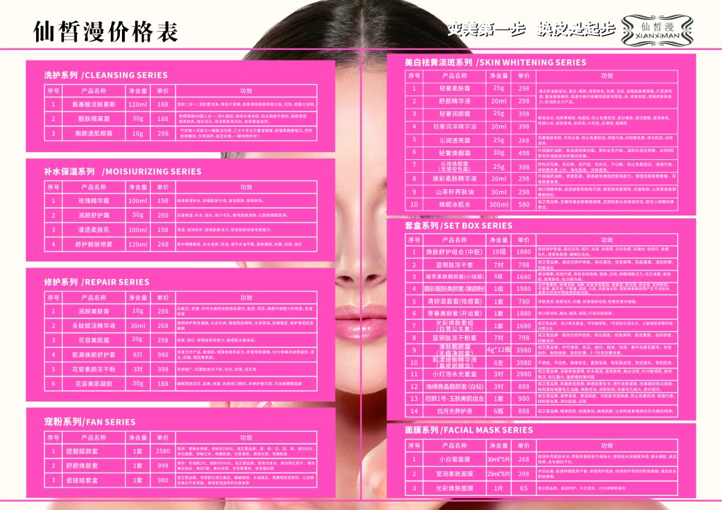 【海报】仙皙漫价格表-云上韵美