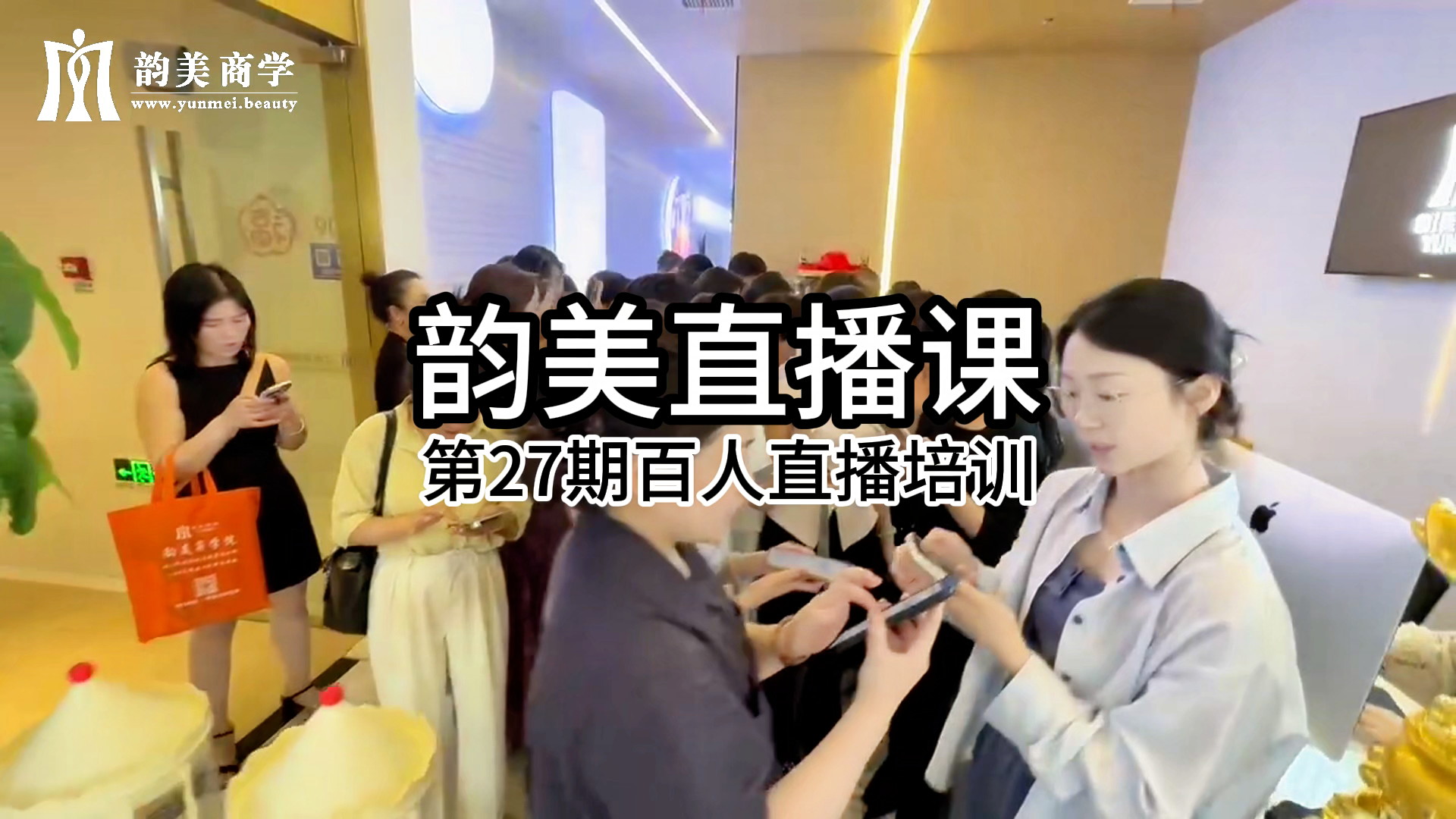 韵美第27期 百人直播培训 助力门店一年做1000张脸-云上韵美