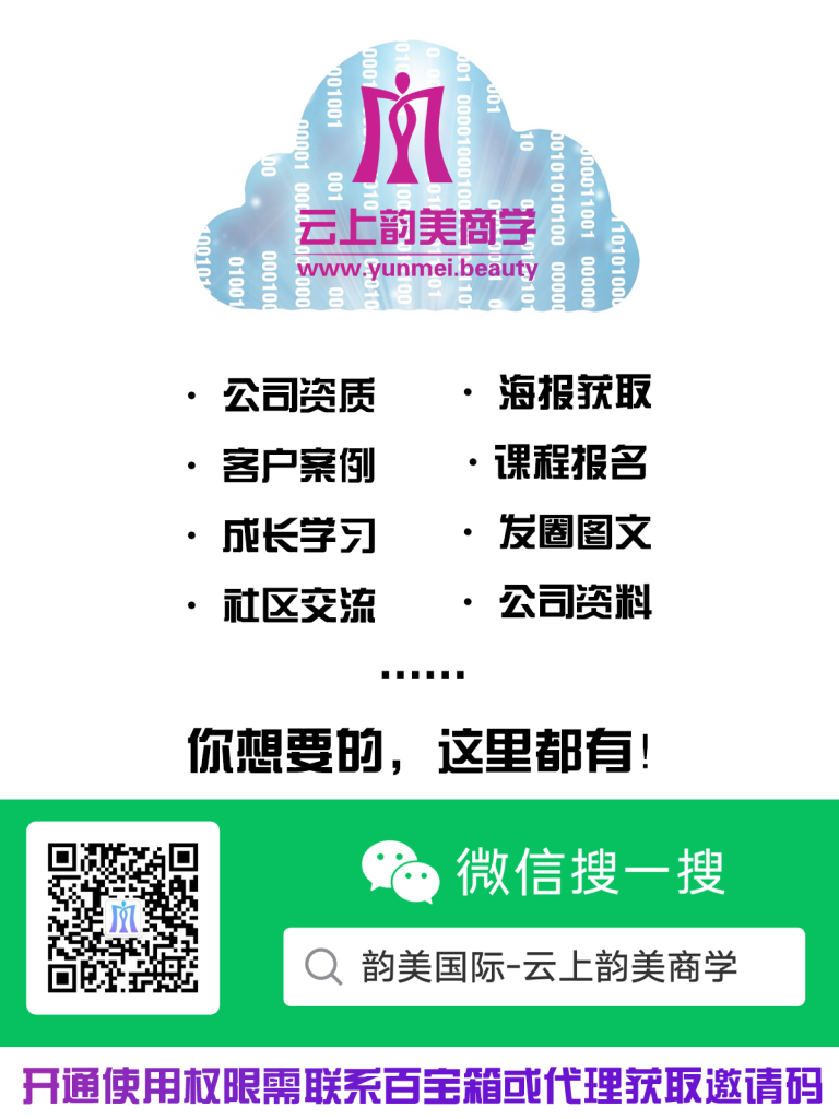 【海报】云上韵美商学院-云上韵美