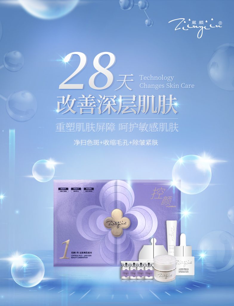 【海报】控颜1号产品图-云上韵美