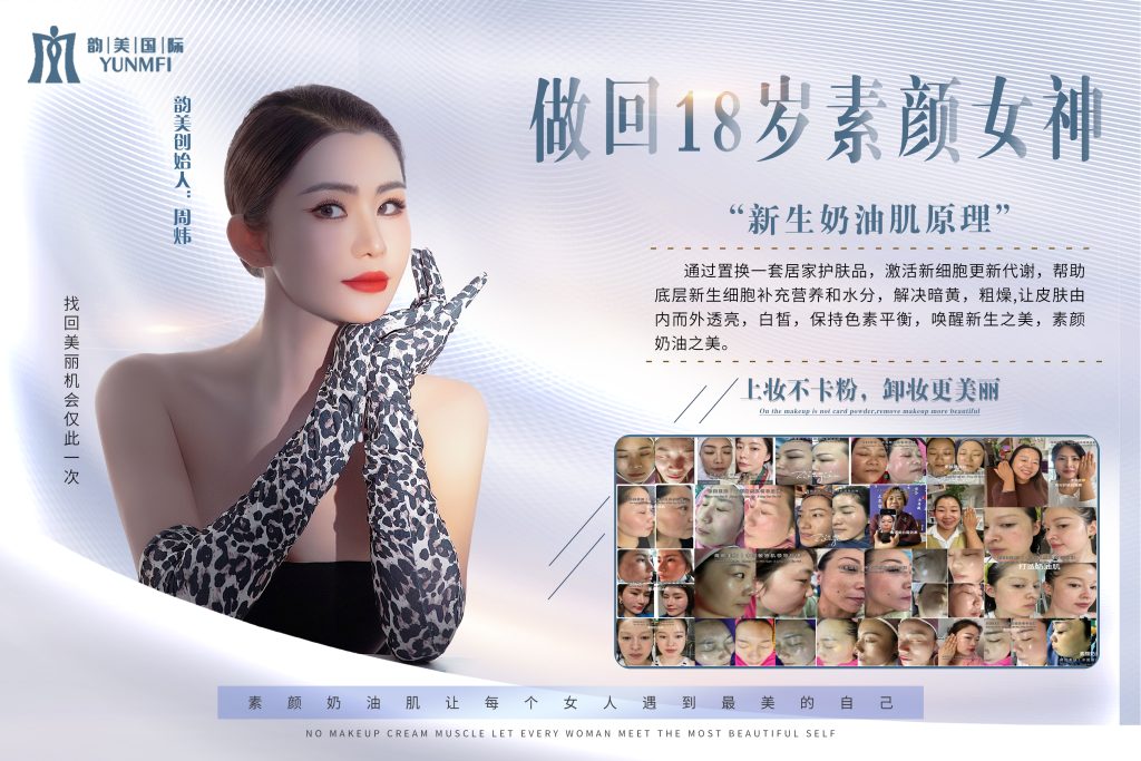 【海报】新生奶油肌-云上韵美