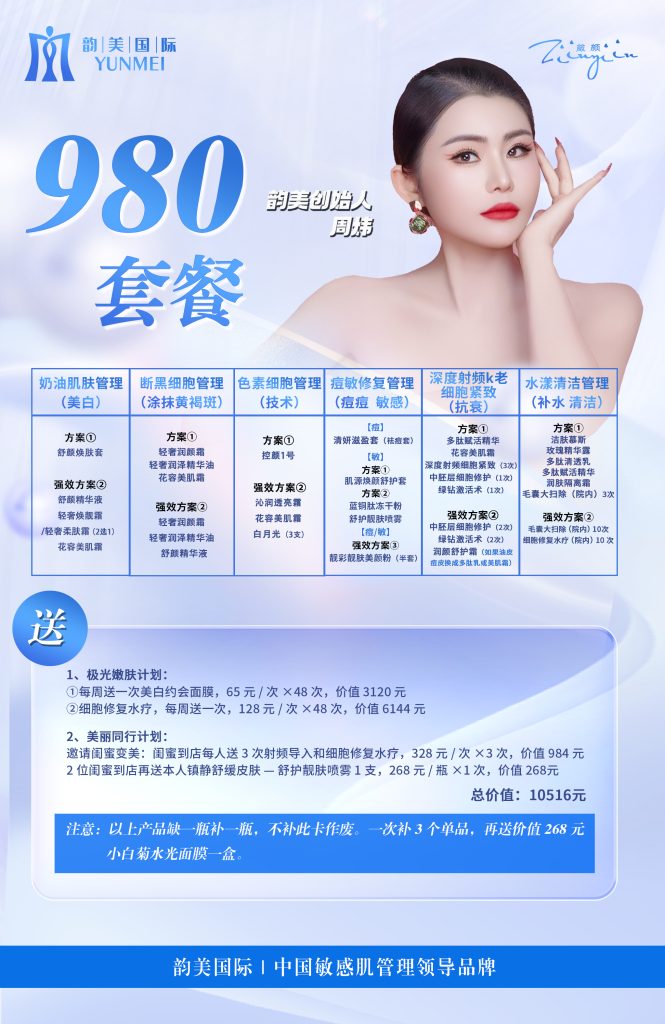 【海报】箴颜套餐-云上韵美